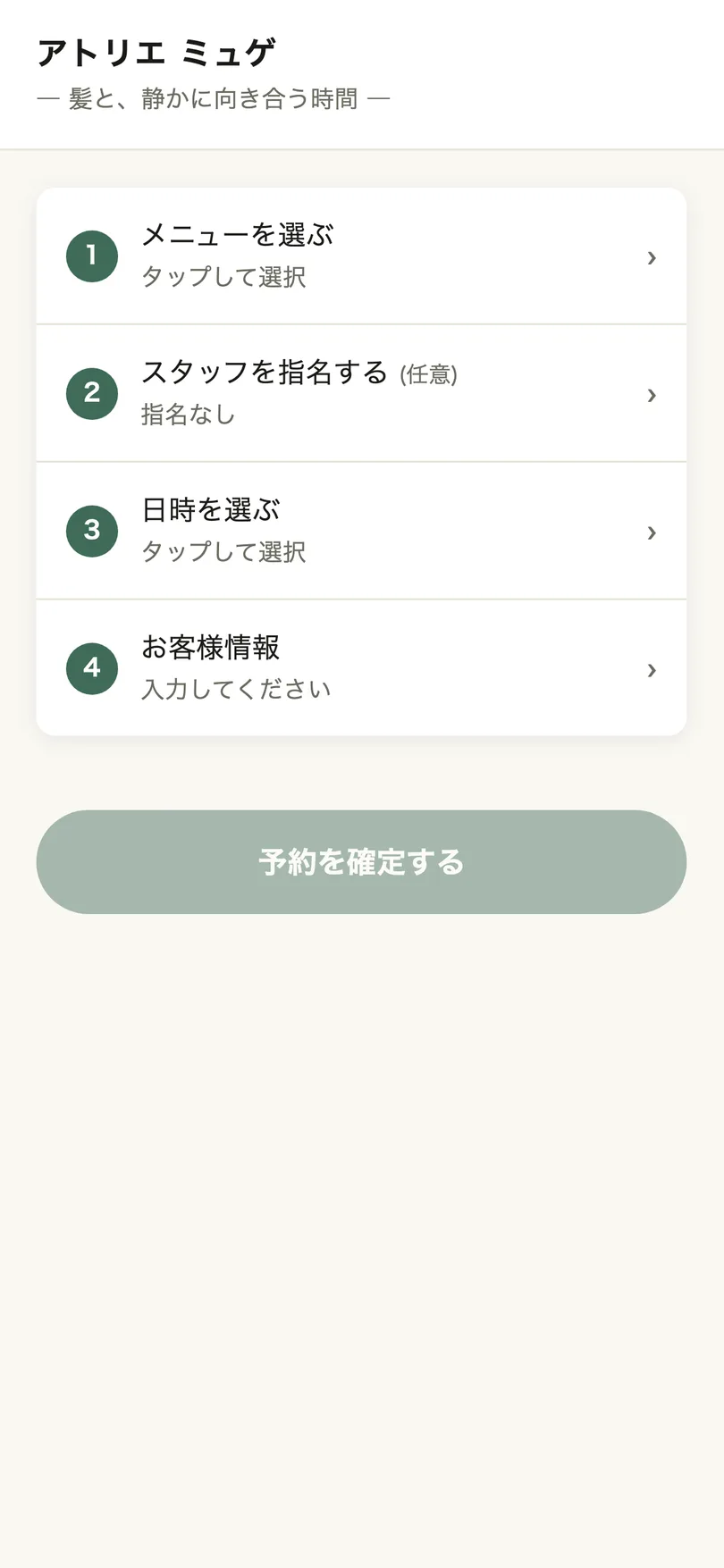 顧客アプリ 公開予約ページ 4ステップの予約導線