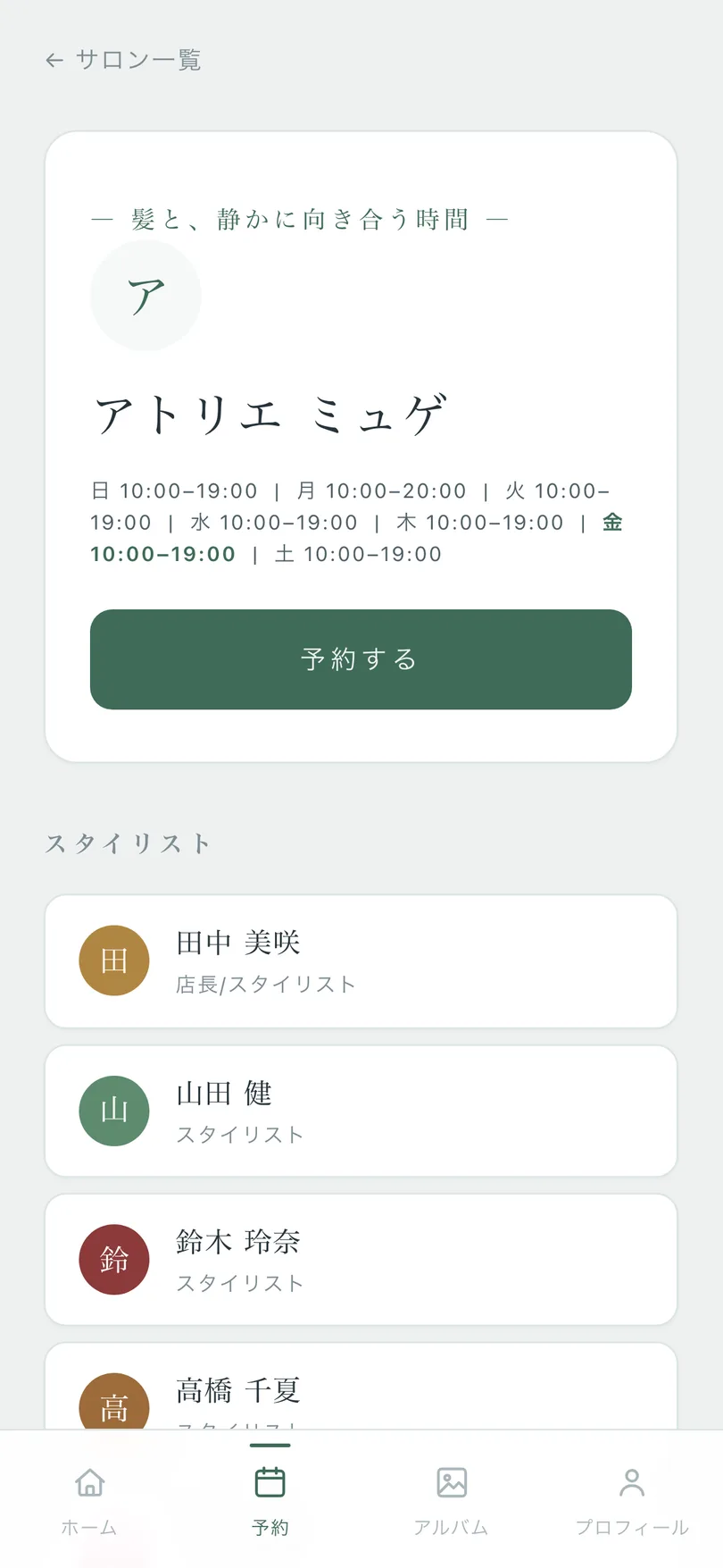 顧客アプリ サロンページ 世界観とスタイリスト一覧